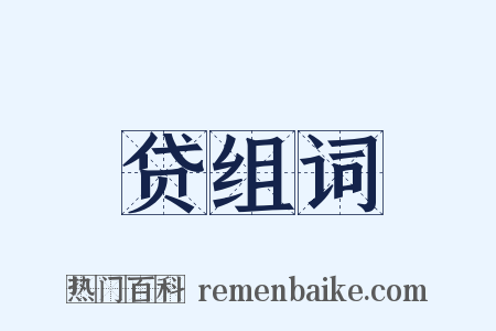 贷组词是什么意思的图片